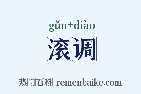 滚调是什么意思的图片